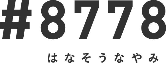 #8778 はなそうなやみに電話する