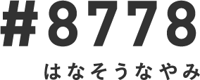 #8778 はなそうなやみに電話する